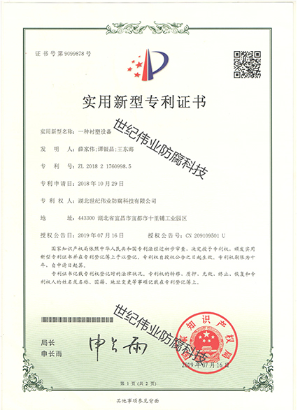 一種襯塑設(shè)備 實(shí)用新型專利證書