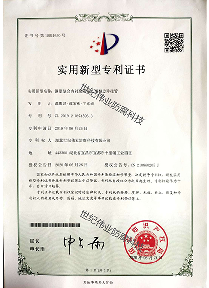 鋼塑復(fù)合內(nèi)襯聚四氟乙烯翻邊異徑管 實用新型專利證書