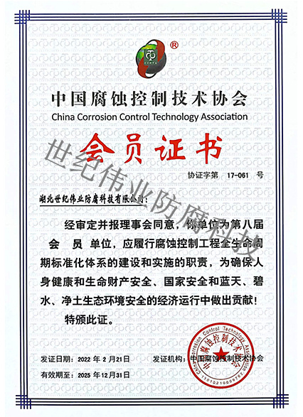 中國腐蝕控制技術協(xié)會會員證書