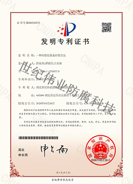 一種襯塑設備及襯塑方法 發(fā)明專利證書